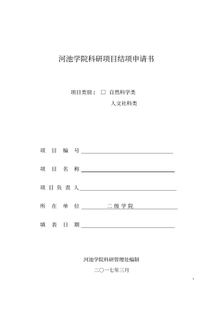 河池学院科研项目结项申请书