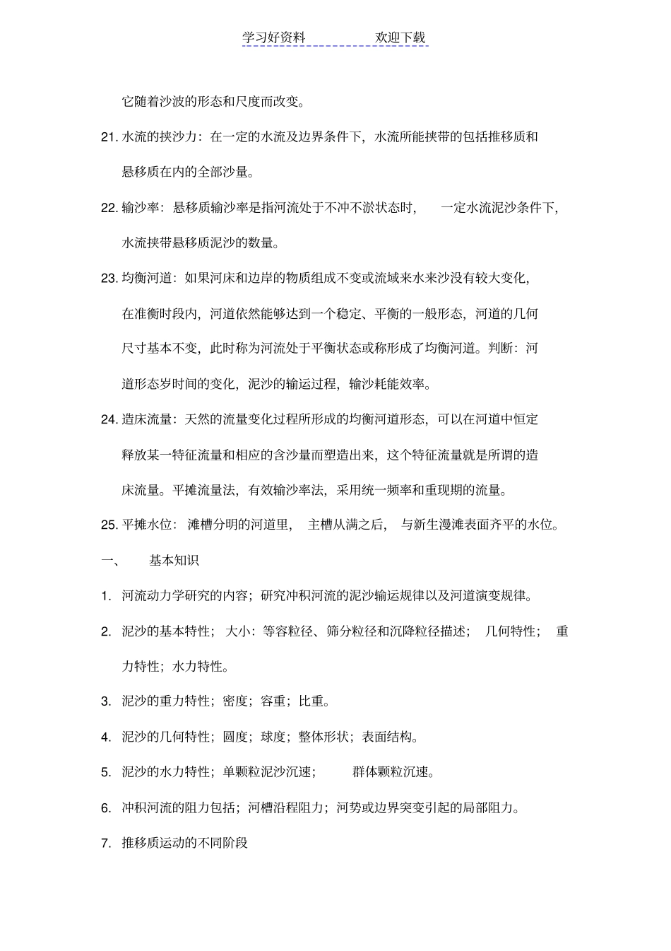 河流动力学复习要点_第3页