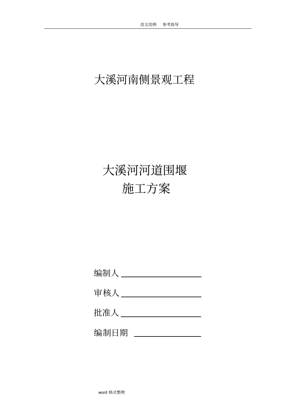 河流围堰工程施工设计方案_第1页