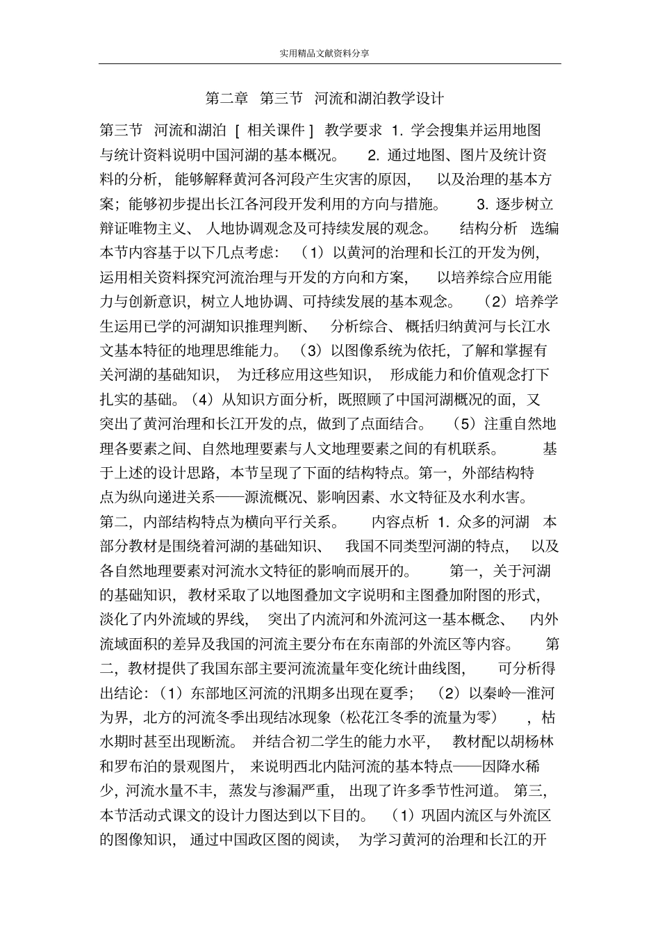 河流和湖泊教学设计_第1页