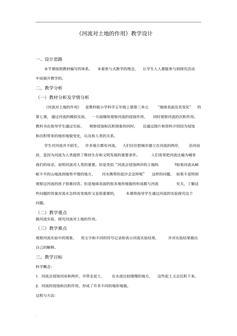 河流对土地的作用教学设计_第1页
