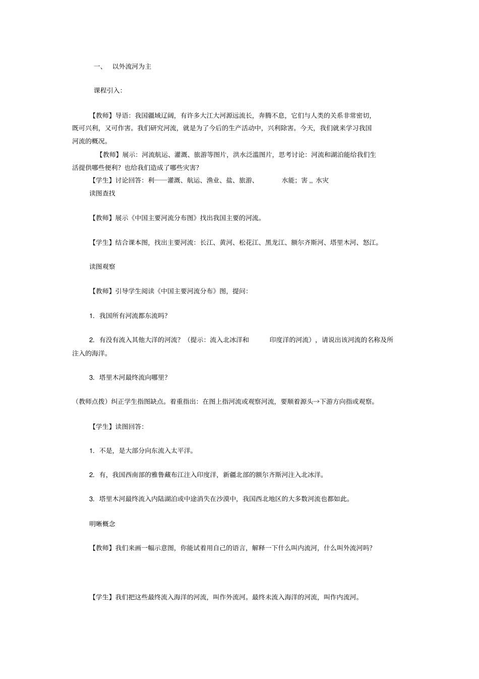 河流教学设计汇总_第1页
