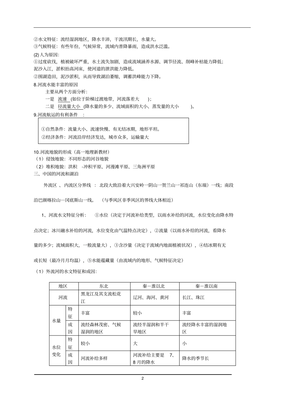 河流水文特征和水系特征及其影响因素_第2页