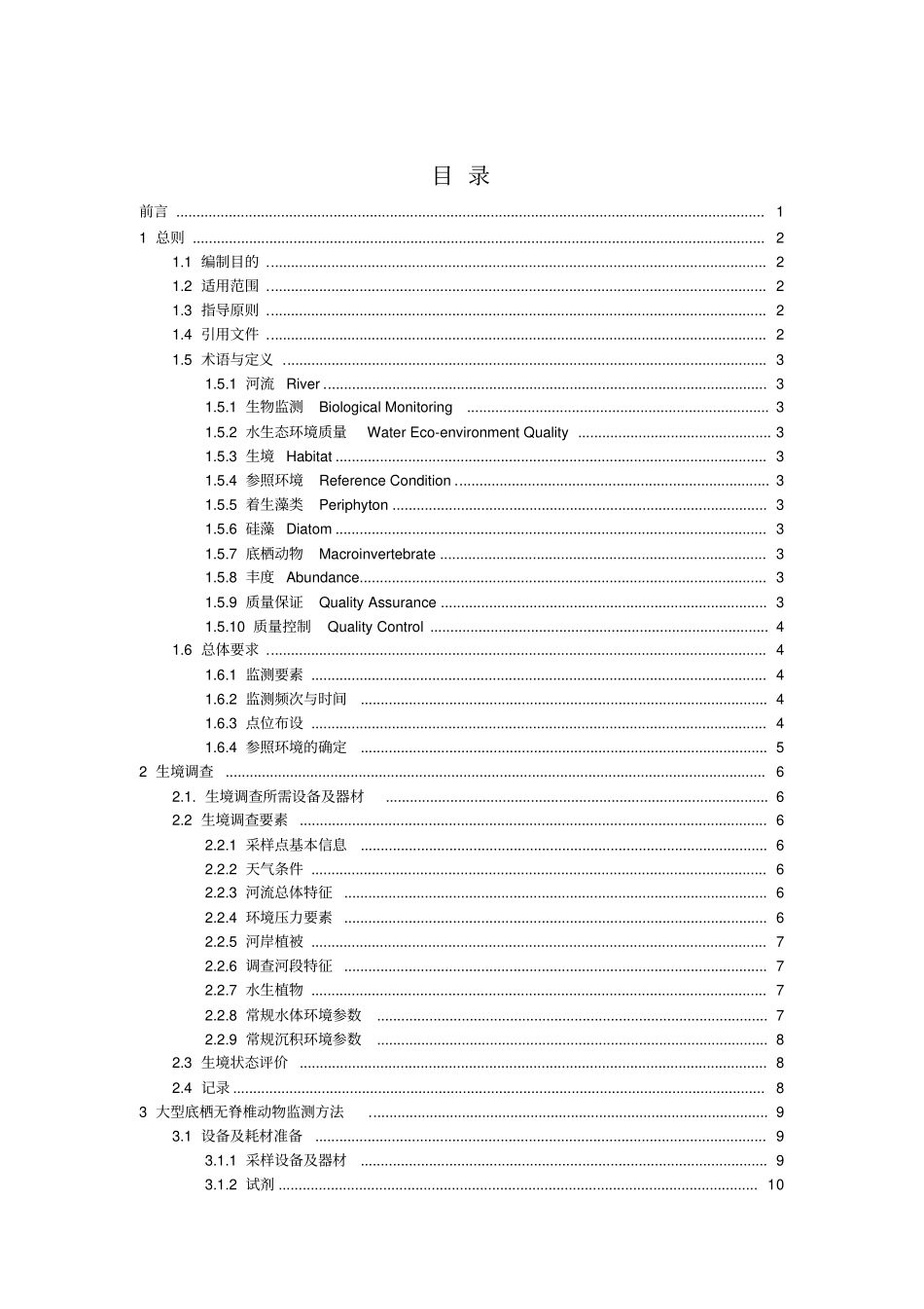 河流水生态环境质量监测技术指引x_第2页