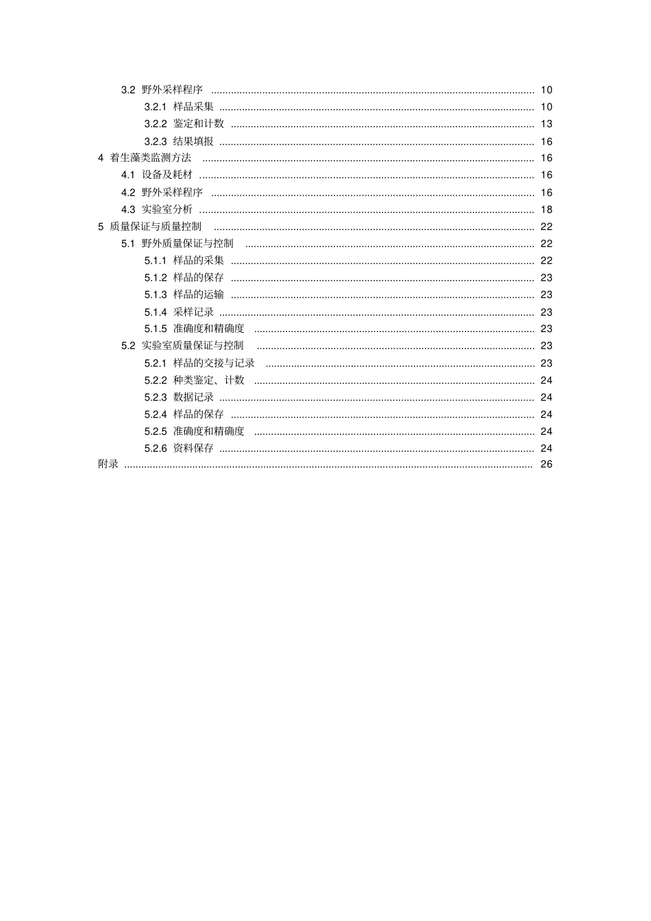 河流水生态环境质量监测技术指引x_第3页