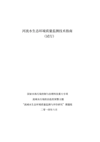 河流水生态环境质量监测技术指引x