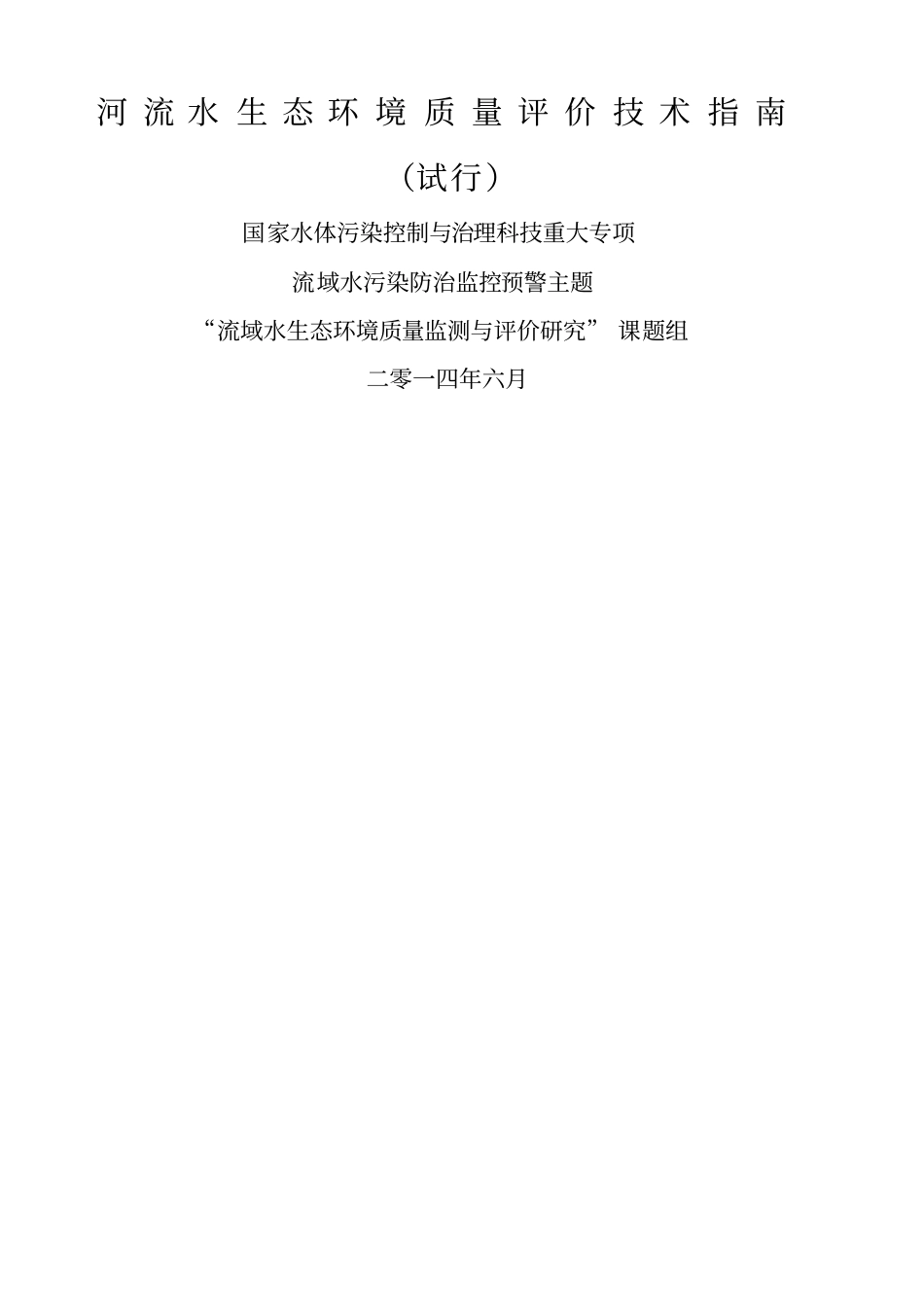 河流水生态环境质量评价技术指引_第1页