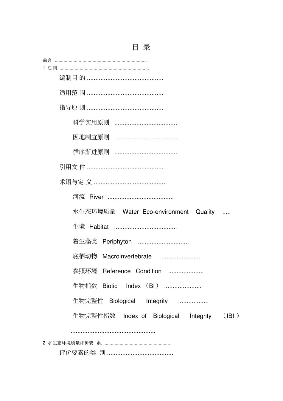 河流水生态环境质量评价技术指引_第2页
