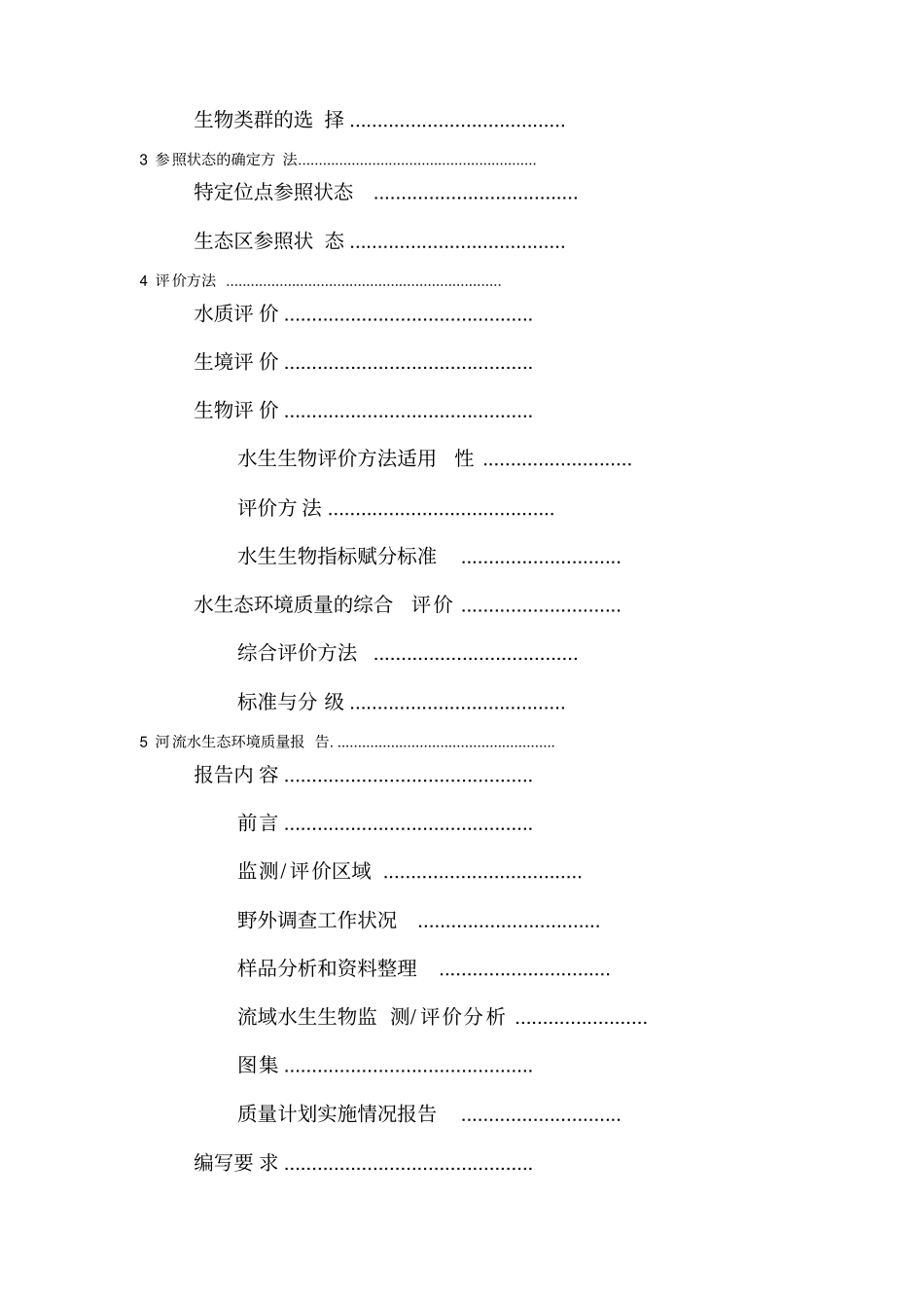 河流水生态环境质量评价技术指引_第3页