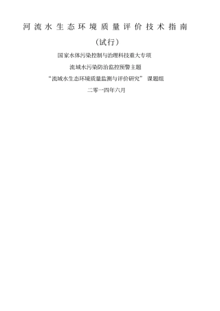 河流水生态环境质量评价技术指引