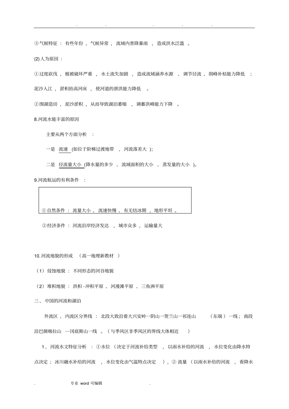 河流水文与水系特征和影响因素_第3页
