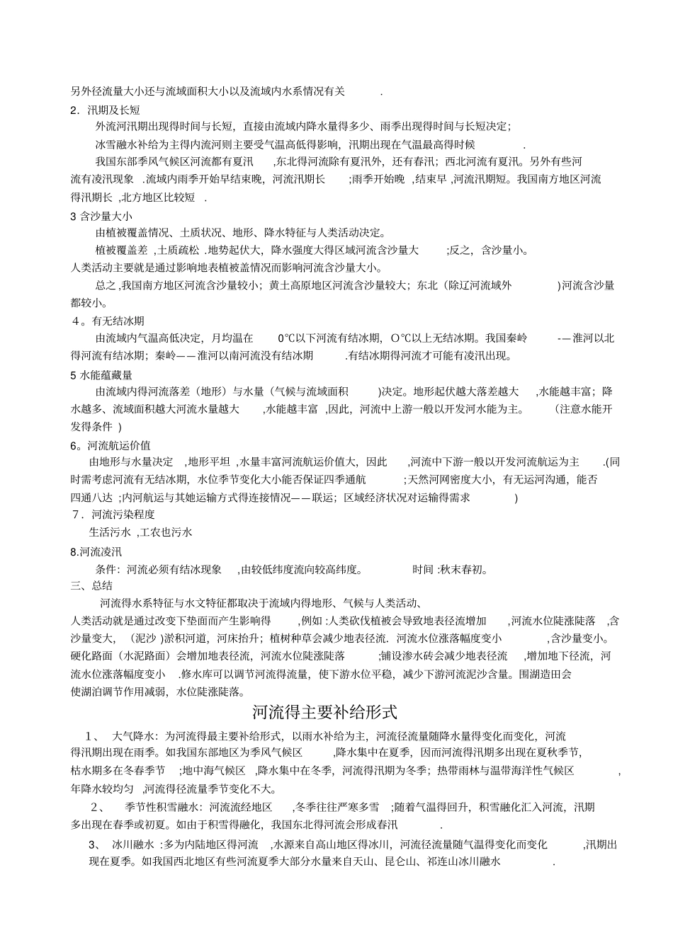 河流水系特征和水文特征_第2页