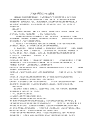 河流水系特征和水文特征