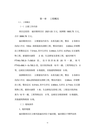 河流治理及水系连通施工组织设计分析