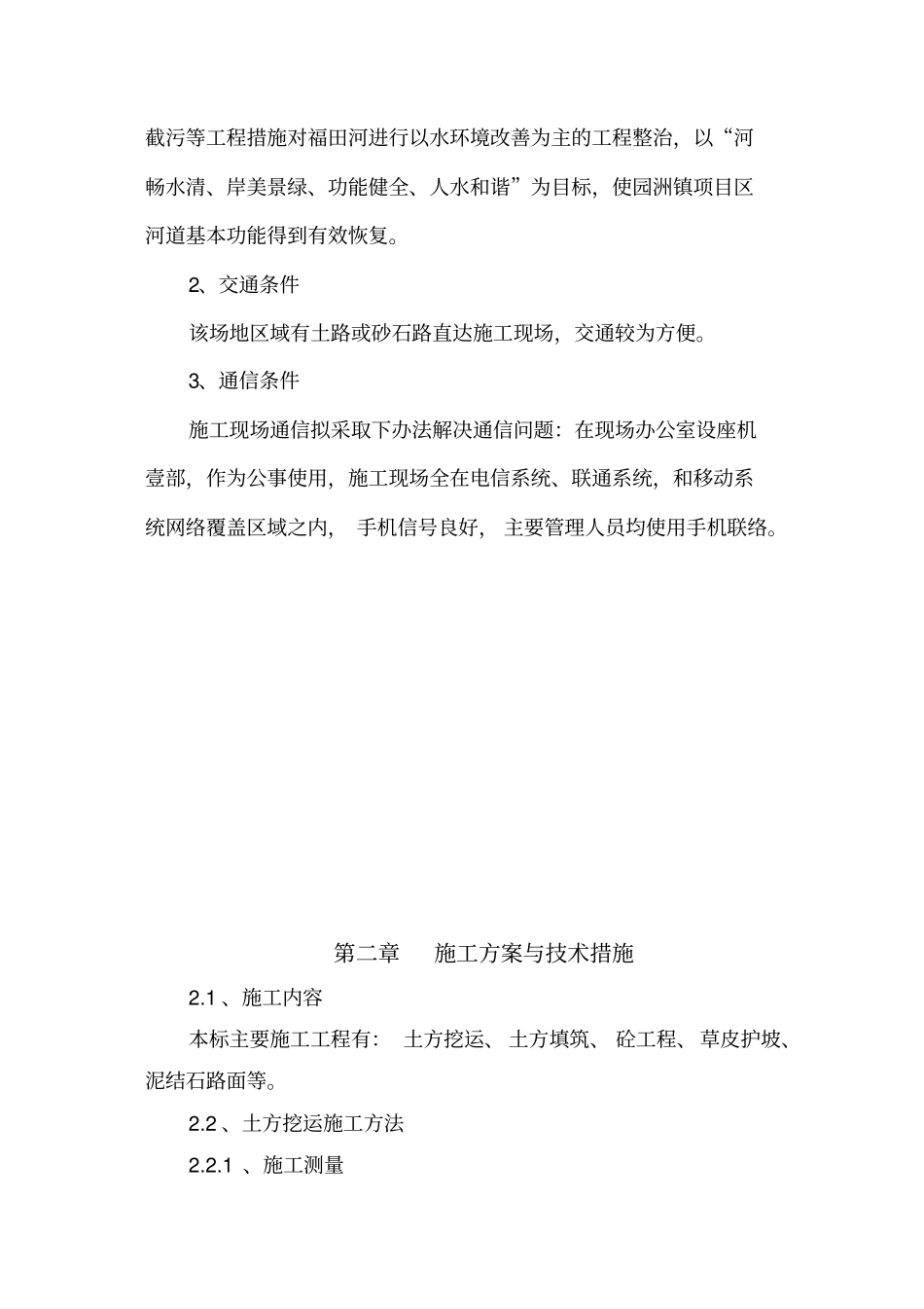 河流治理及水系连通施工组织设计方案_第3页