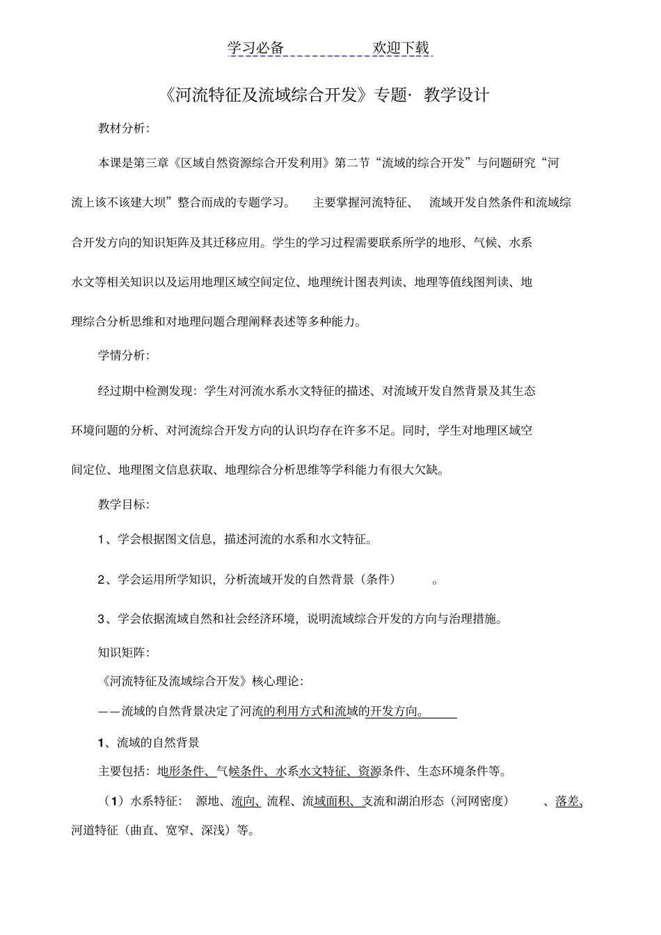 河流特征及流域综合开发专题教学设计_第1页