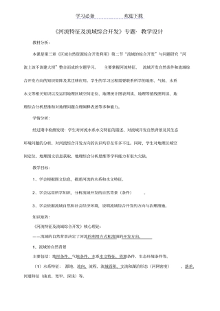 河流特征及流域综合开发专题教学设计