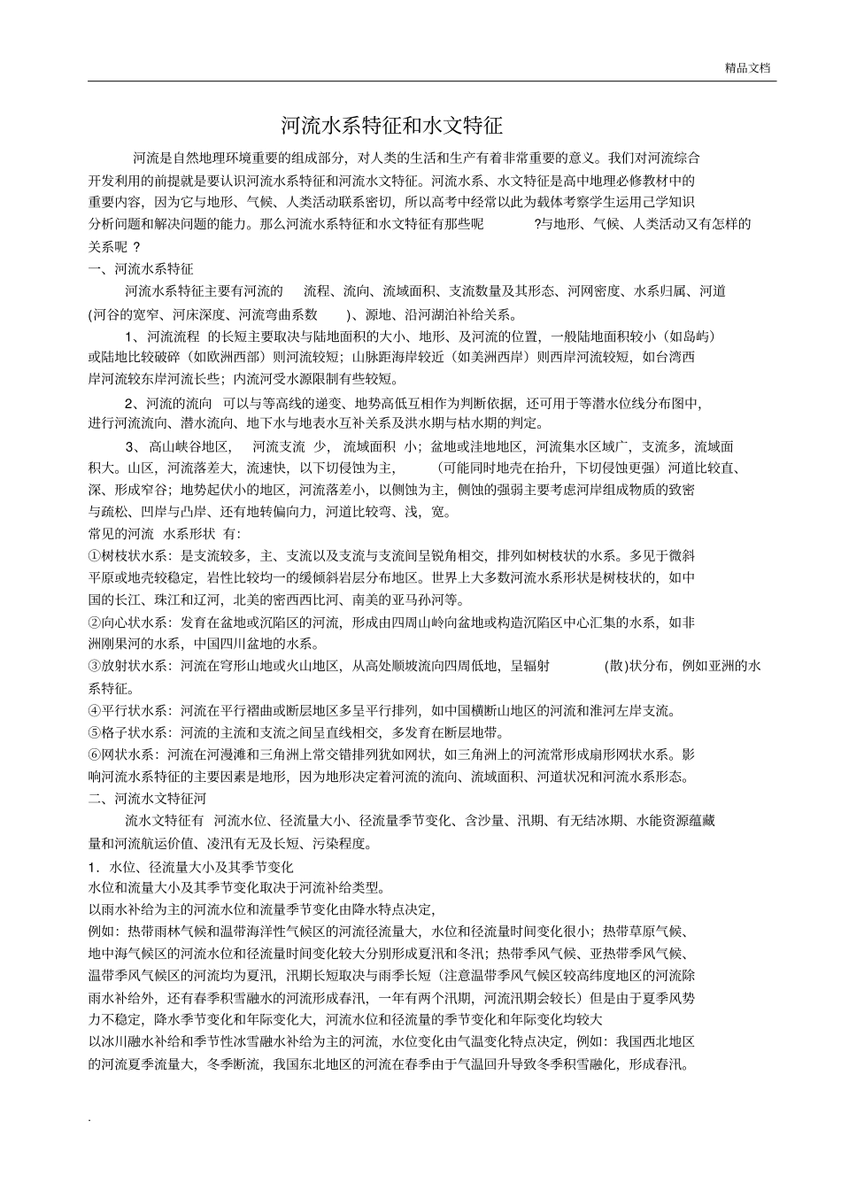 河流水系特征和水文特征2_第1页