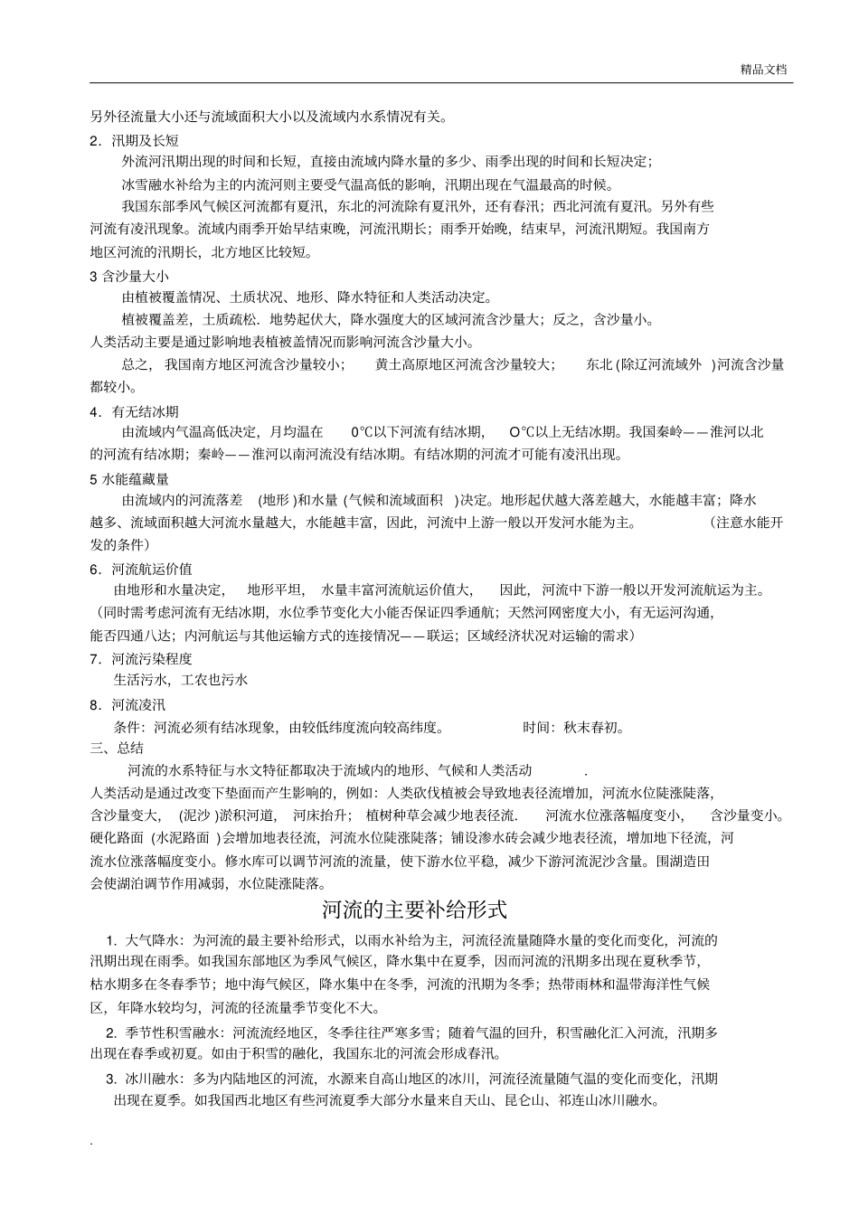 河流水系特征和水文特征2_第2页