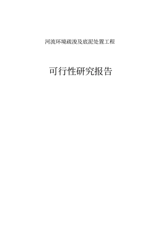 河流环境疏浚及底泥处置工程项目可行性研究报告