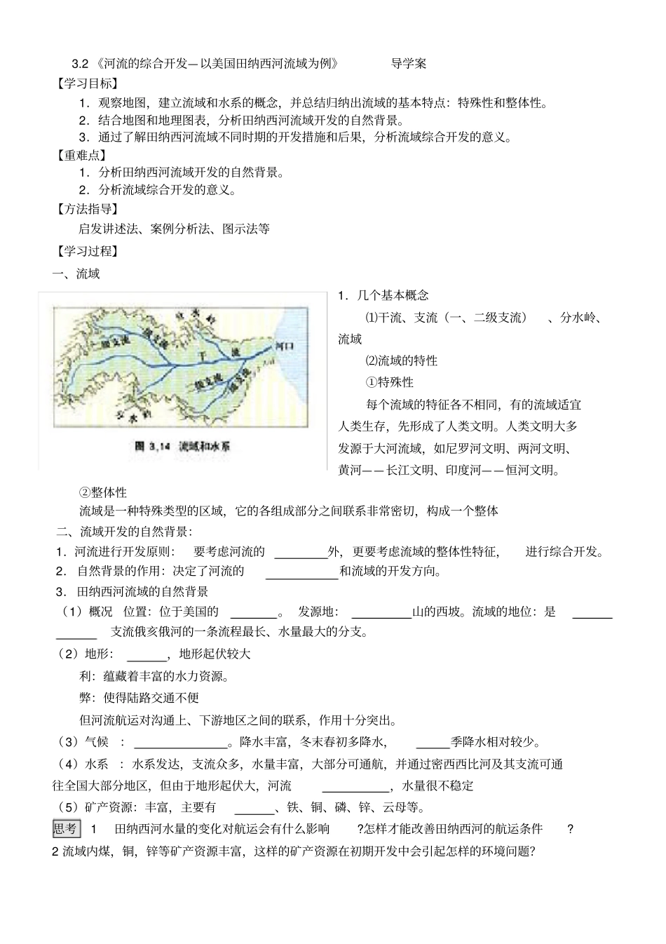 河流的综合开发—以美国田纳西河流域为例导学案_第1页