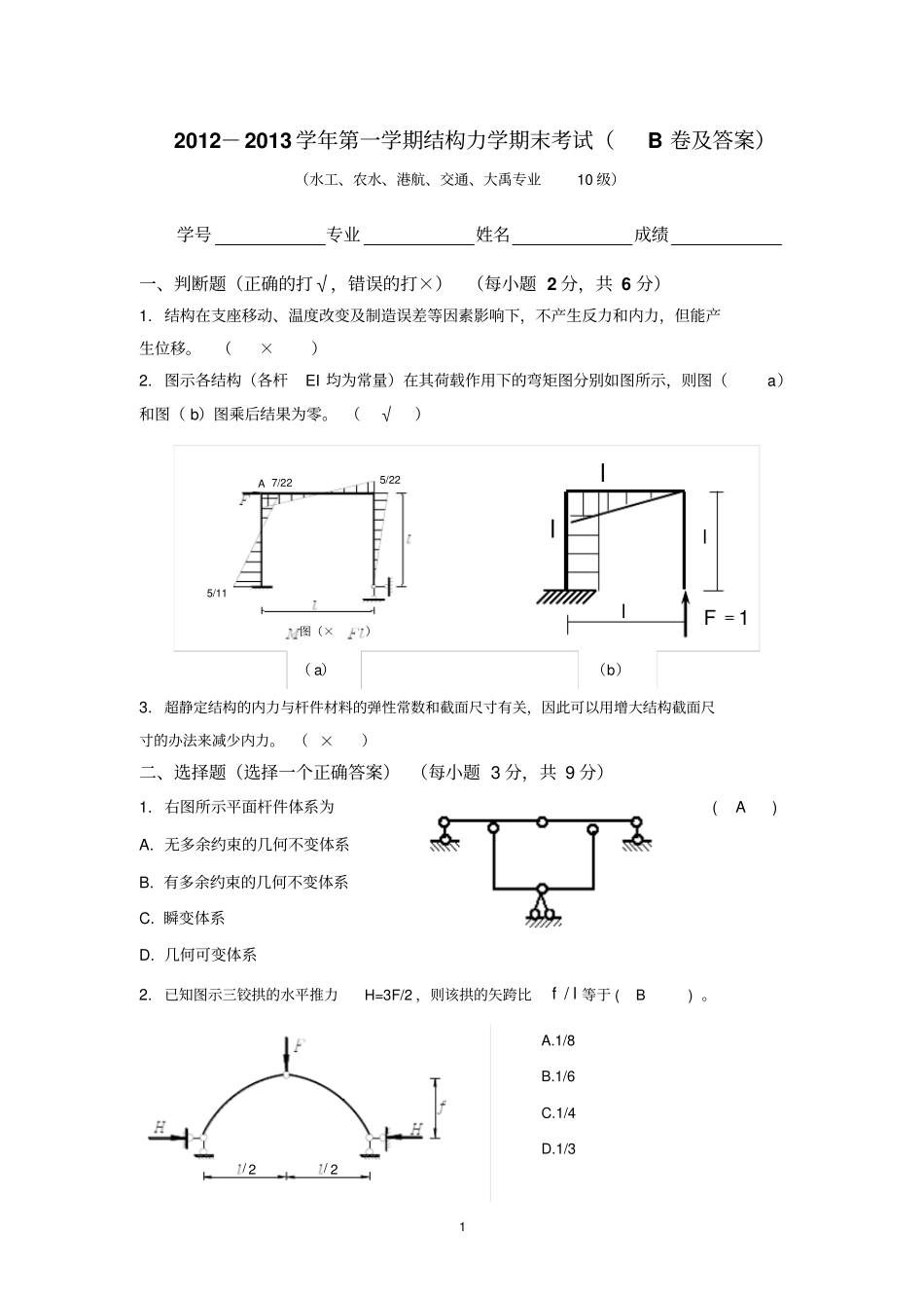 河海大学2012013结构力学B卷试卷及答案_第1页
