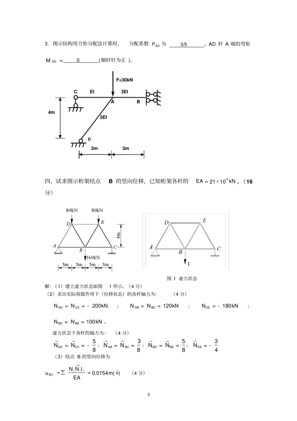 河海大学2012013结构力学B卷试卷及答案_第3页