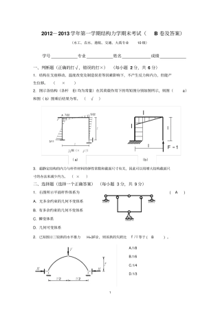 河海大学2012013结构力学B卷试卷及答案