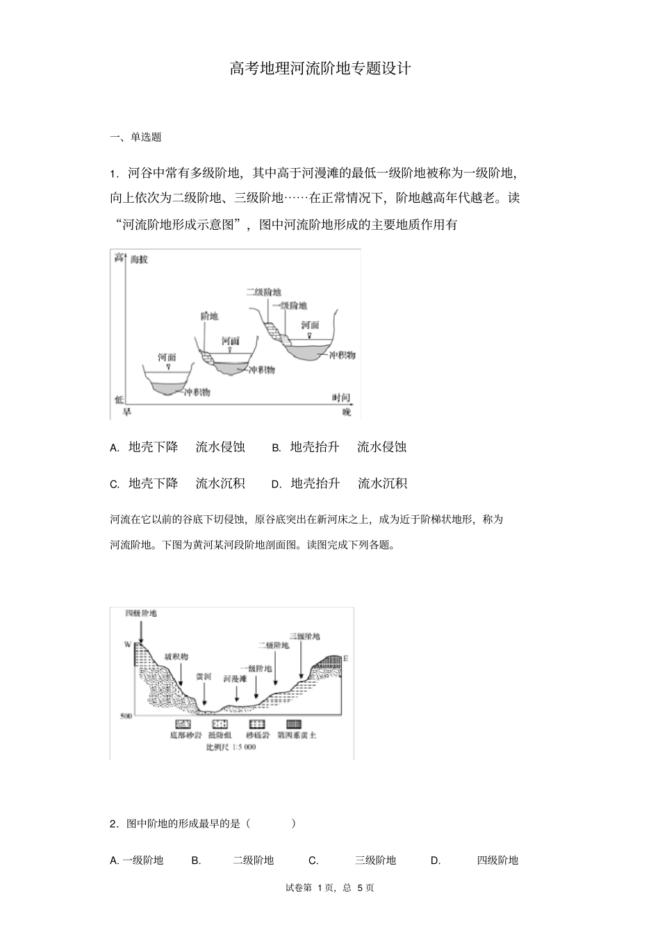 河流阶地专题设计_第1页