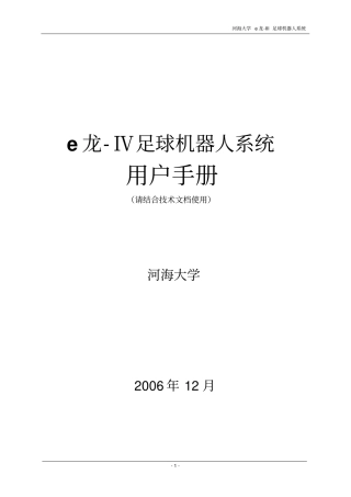 河海大学e龙Ⅳ足球机器人完整系统