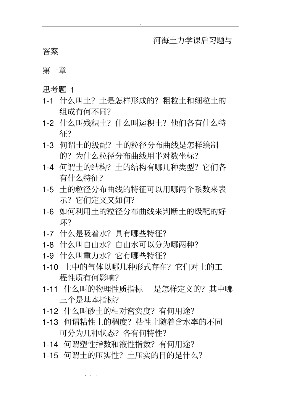河海大学_土力学_课后习题思考题答案_第1页