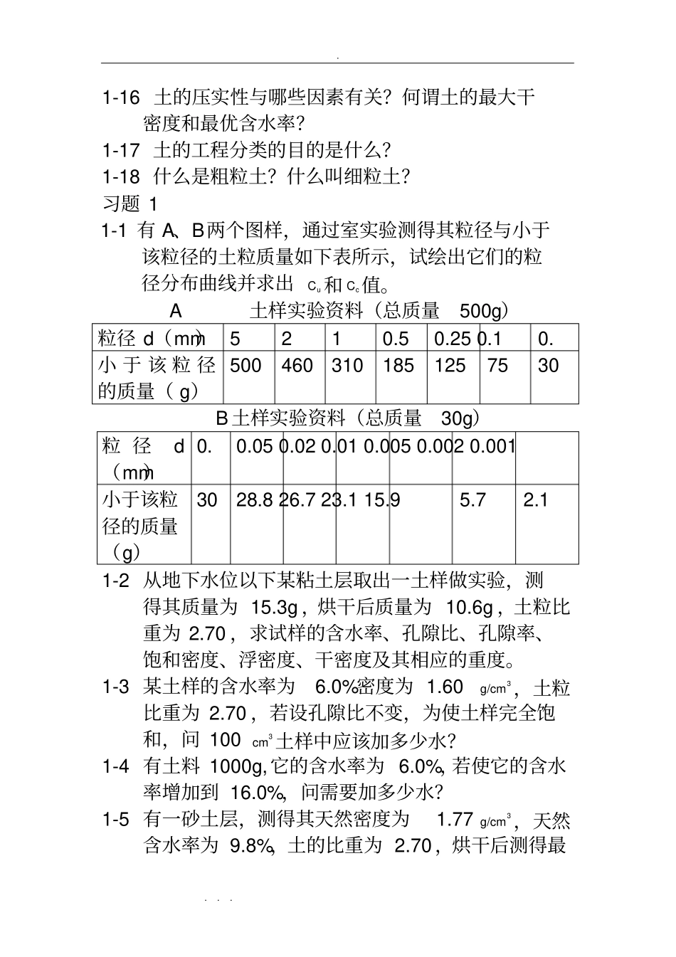 河海大学_土力学_课后习题思考题答案_第2页