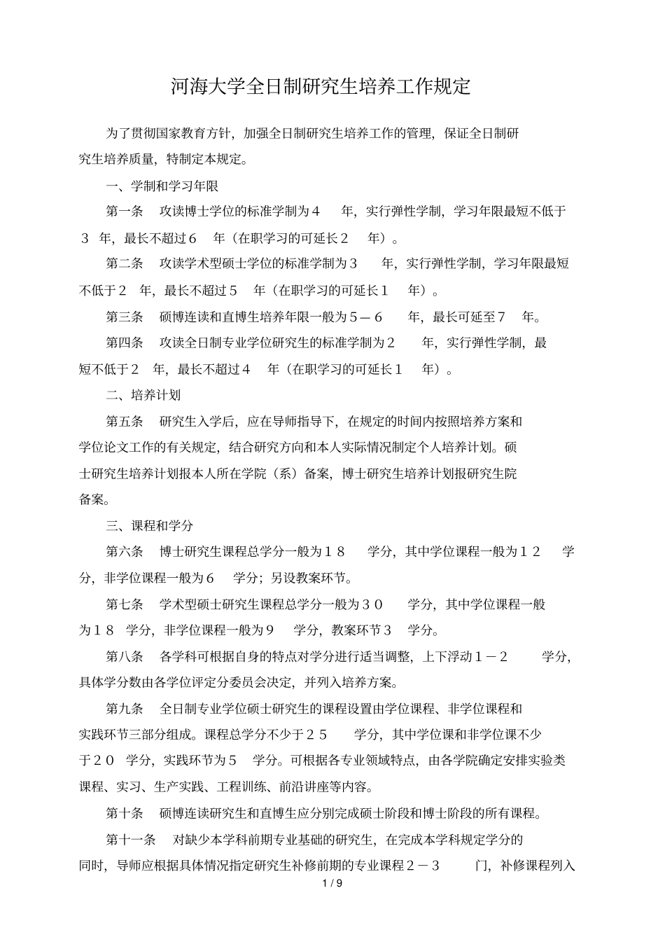 河海大学全日制研究生培养工作规定_第1页