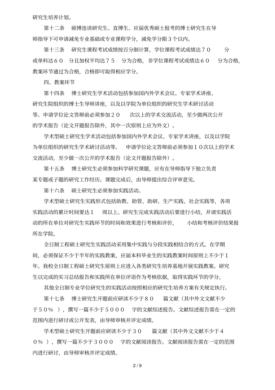 河海大学全日制研究生培养工作规定_第2页