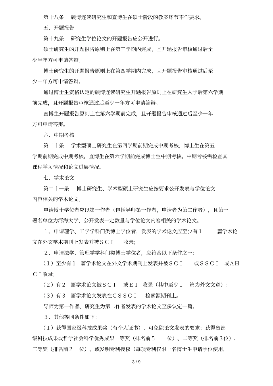 河海大学全日制研究生培养工作规定_第3页