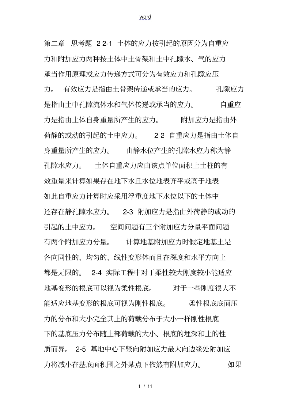 河海大学土力学课后习题与问题详解_第1页