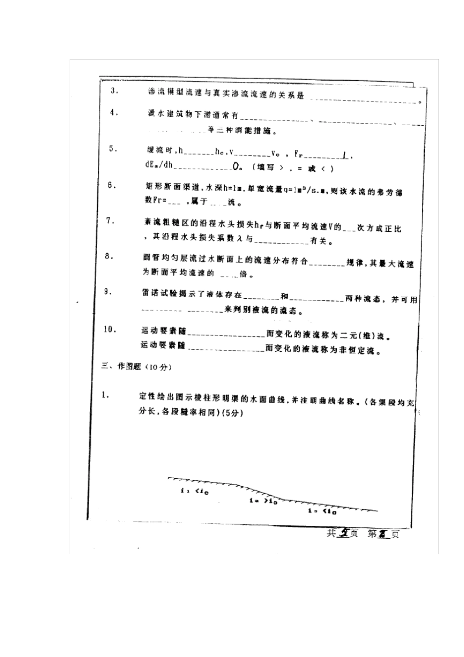 河海大学水力学2000年至2011年考研真题试卷_第2页