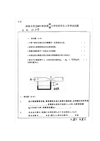 河海大学水力学考研真题