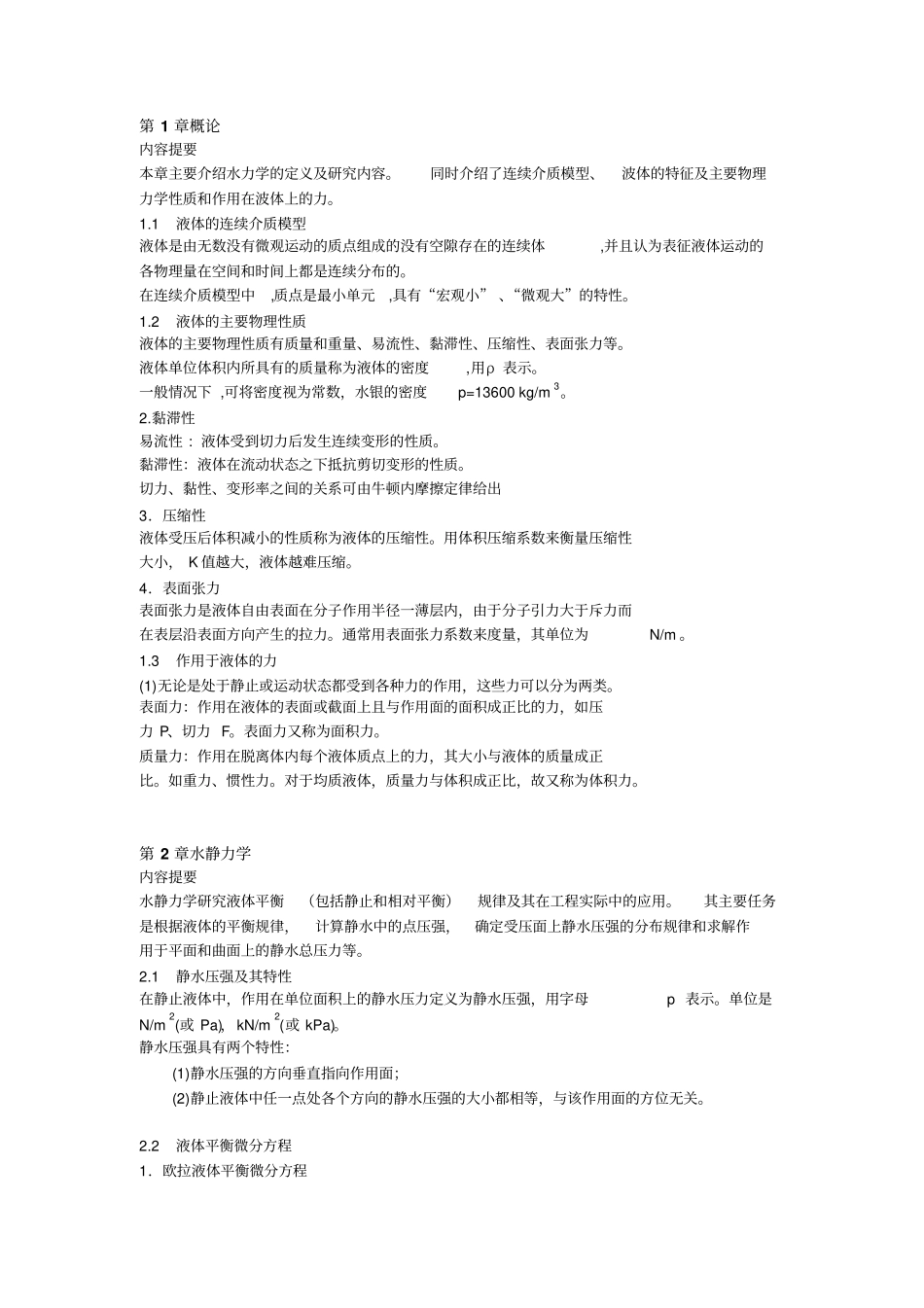 河海大学水力学考研讲义重要知识点总结_第1页