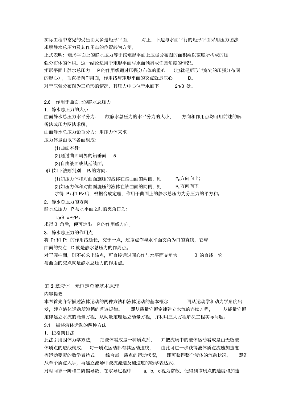 河海大学水力学考研讲义重要知识点总结_第3页