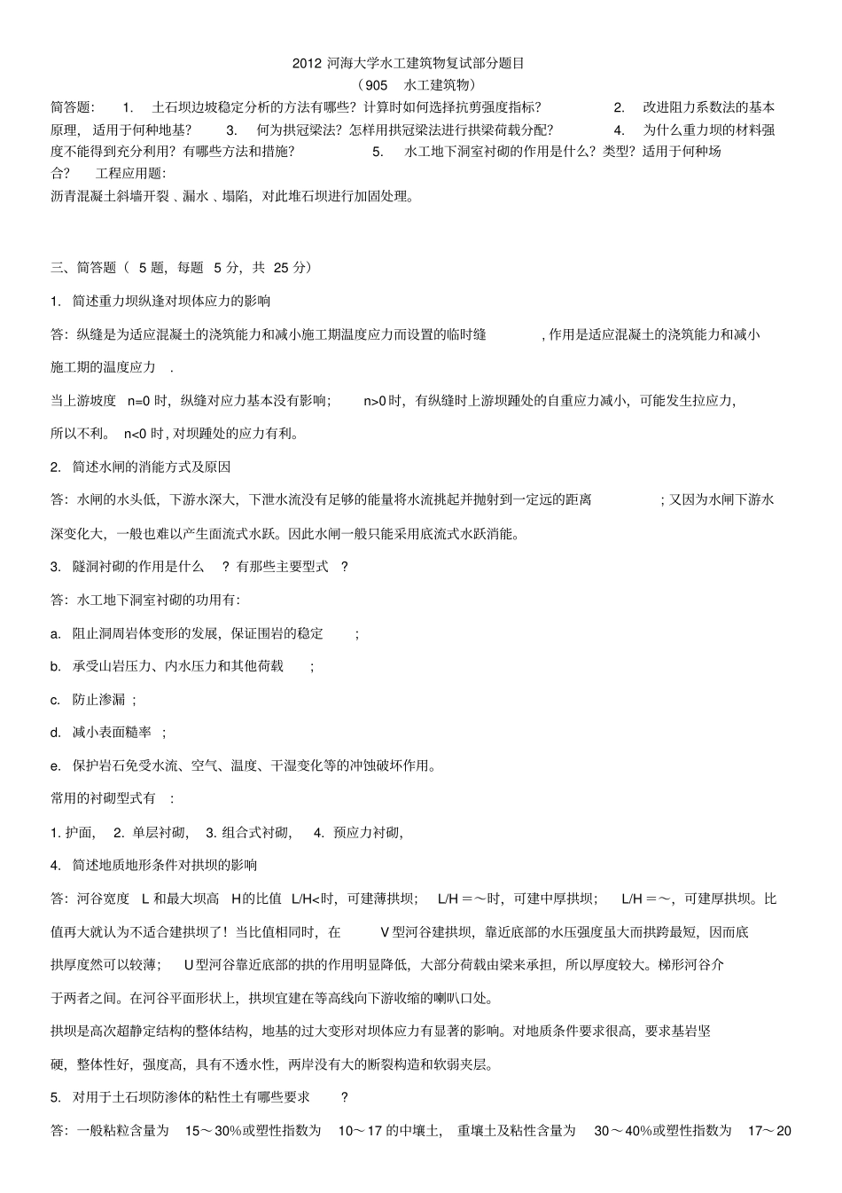 河海大学水工建筑物复试部分题目_第1页