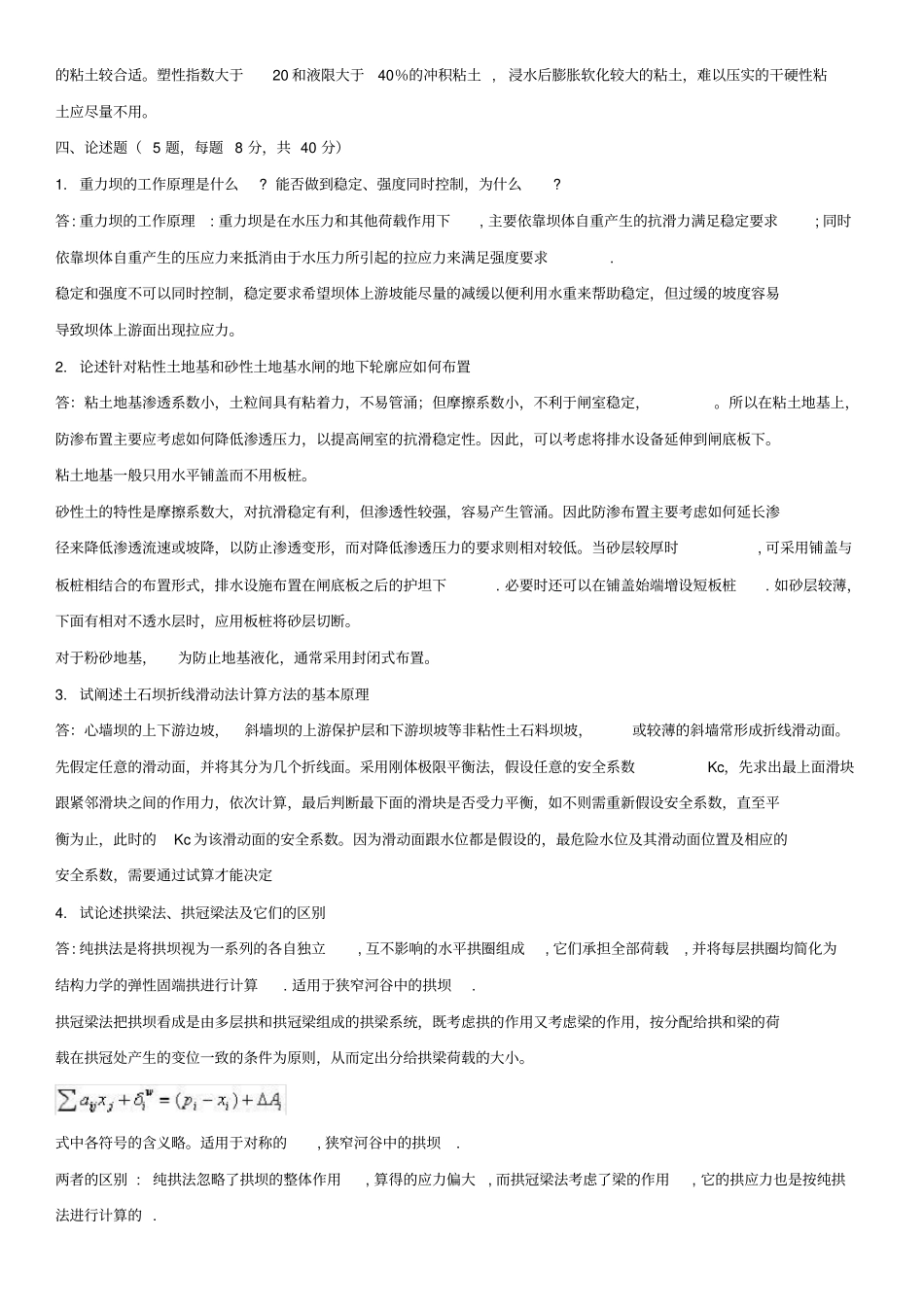 河海大学水工建筑物复试部分题目_第2页