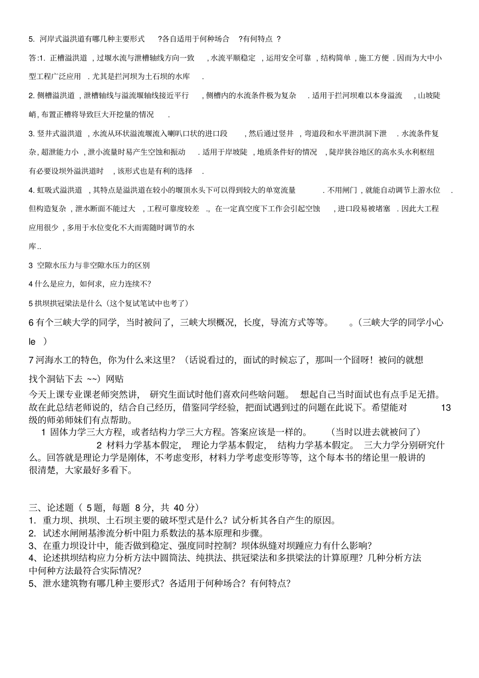 河海大学水工建筑物复试部分题目_第3页