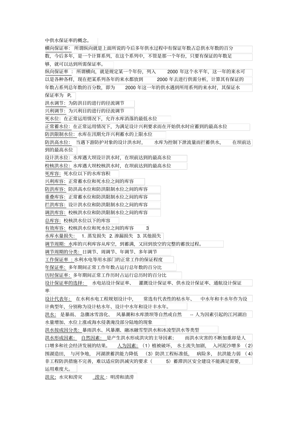 河海大学水资源规划终极资料_第2页