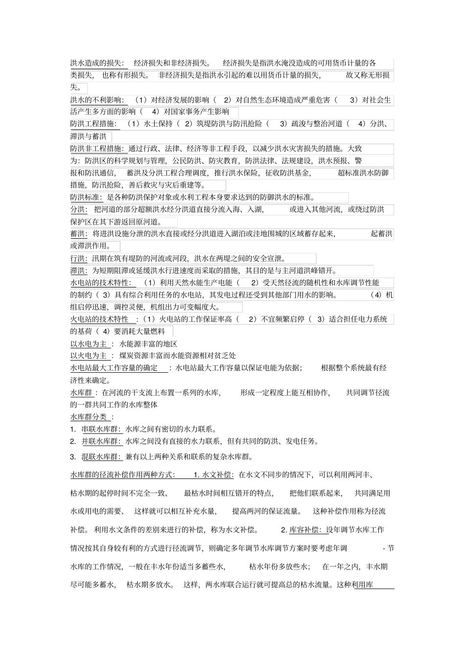 河海大学水资源规划终极资料_第3页