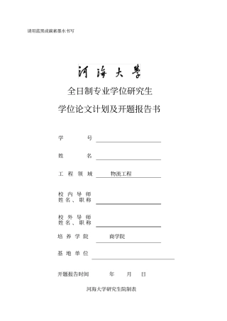 河海大学研究生开题报告