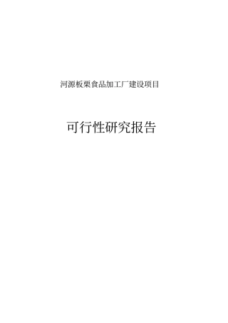河源板栗加工厂项目可行性研究报告