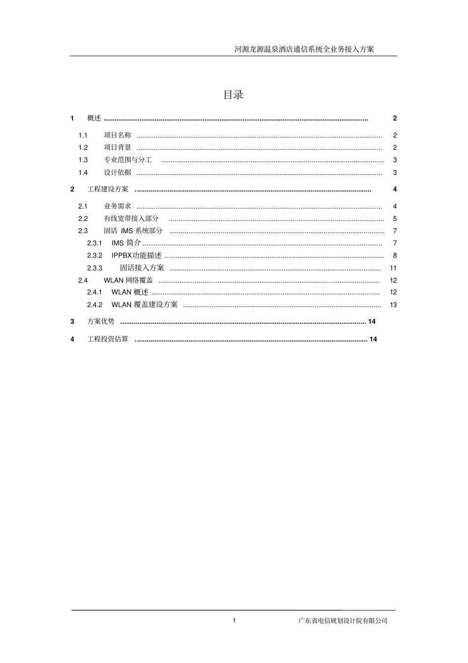 河源龙源温泉酒店通信系统全业务接入方案-酒店自建分析_第2页