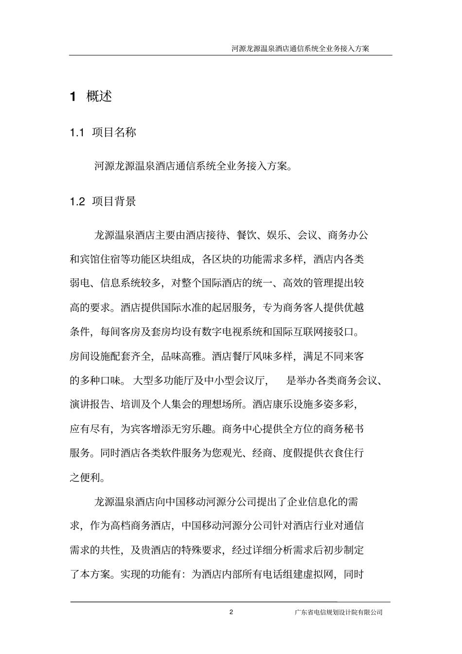 河源龙源温泉酒店通信系统全业务接入方案-酒店自建分析_第3页