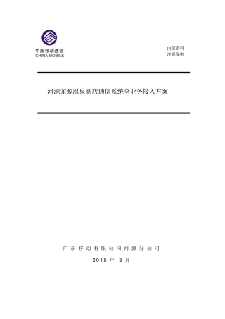 河源龙源温泉酒店通信系统全业务接入方案-酒店自建分析